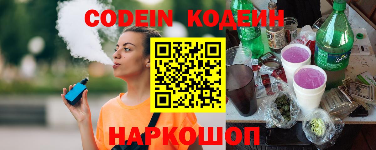 Codein напиток Lean (лин)  Вход с VPN  Острогожск 